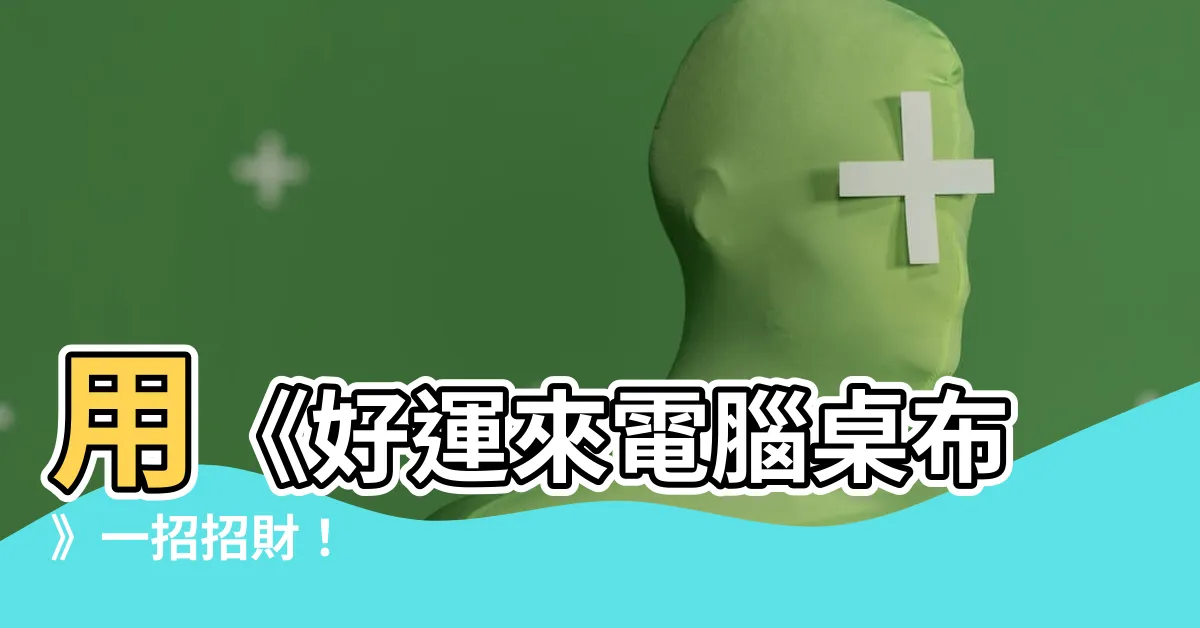 【好運來電腦壁紙】用《好運來電腦桌布》一招招財！