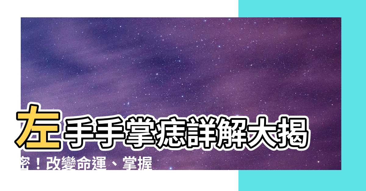 【左手手掌痣】左手手掌痣詳解大揭密！改變命運、掌握財富之關鍵！