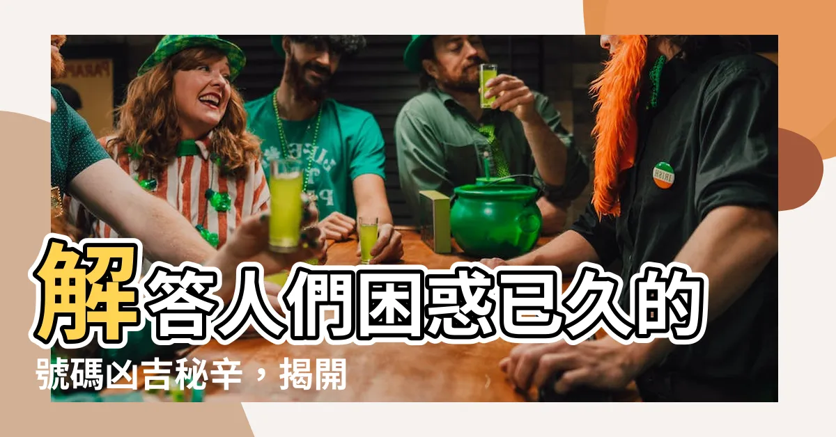【號碼兇吉】解答人們困惑已久的號碼兇吉秘辛，揭開真相！