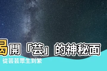 【蕓意思】揭開「芸」的神秘面紗：從芸芸眾生到繁花似錦