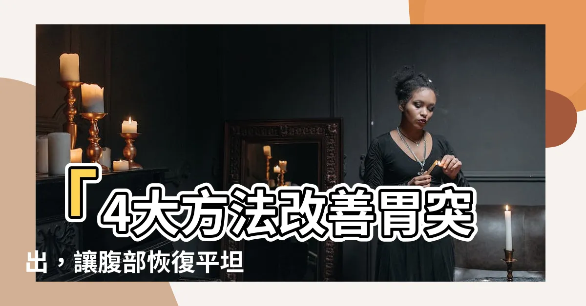【胃突出】「4大方法改善胃突出，讓腹部恢復平坦！」