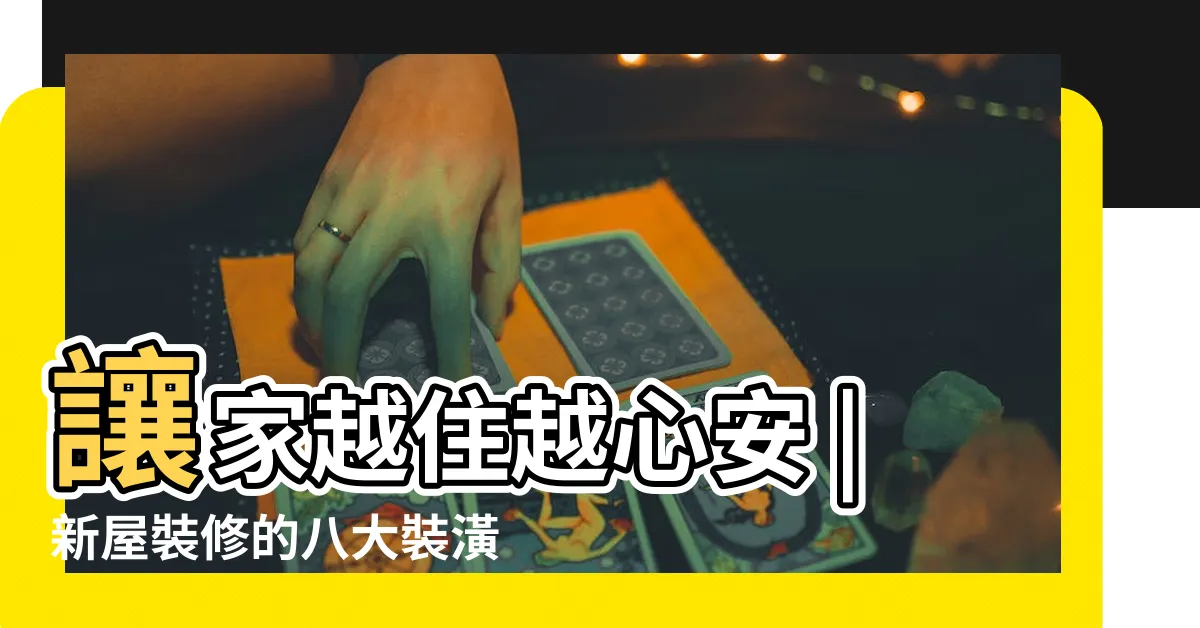 【裝潢風水禁忌】讓家越住越心安 |新屋裝修的八大裝潢風水禁忌 |裝潢風水十大禁忌 |
