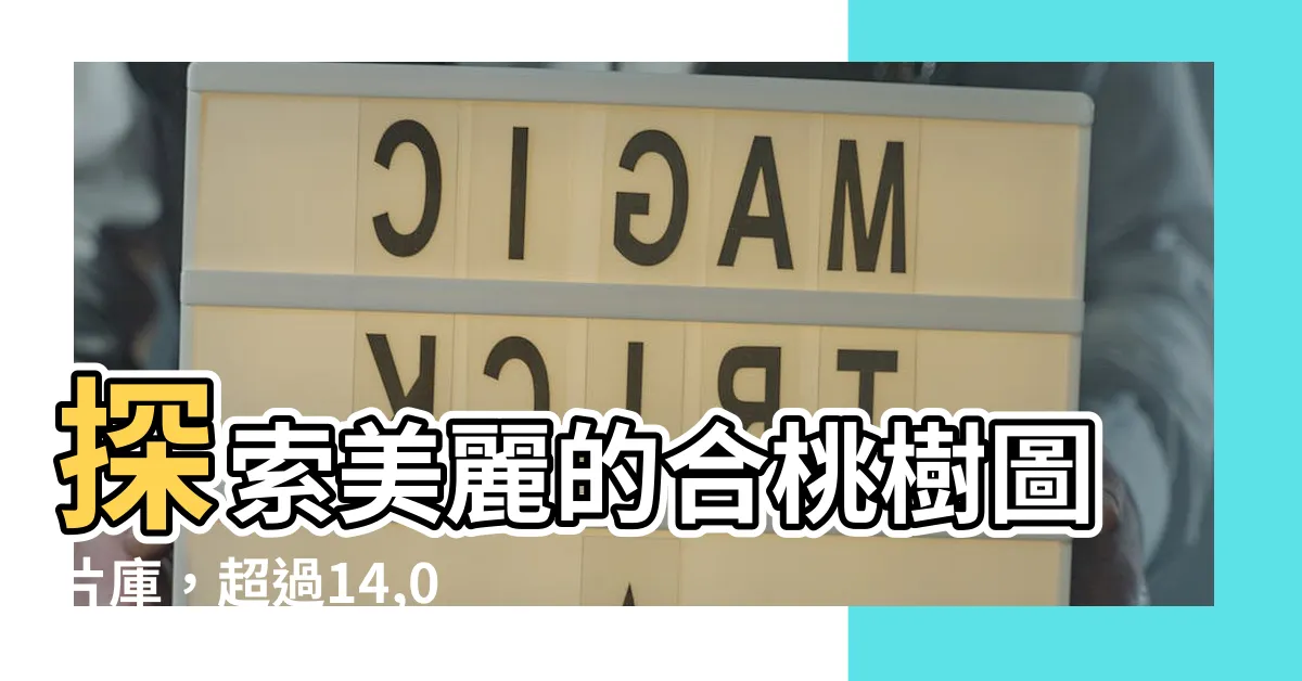 【合桃樹】探索美麗的合桃樹圖片庫，超過14,000張精緻照片等你發現！