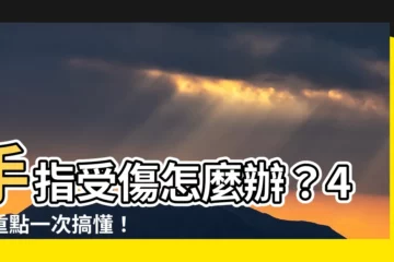 【手指受傷】手指受傷怎麼辦？4大重點一次搞懂！