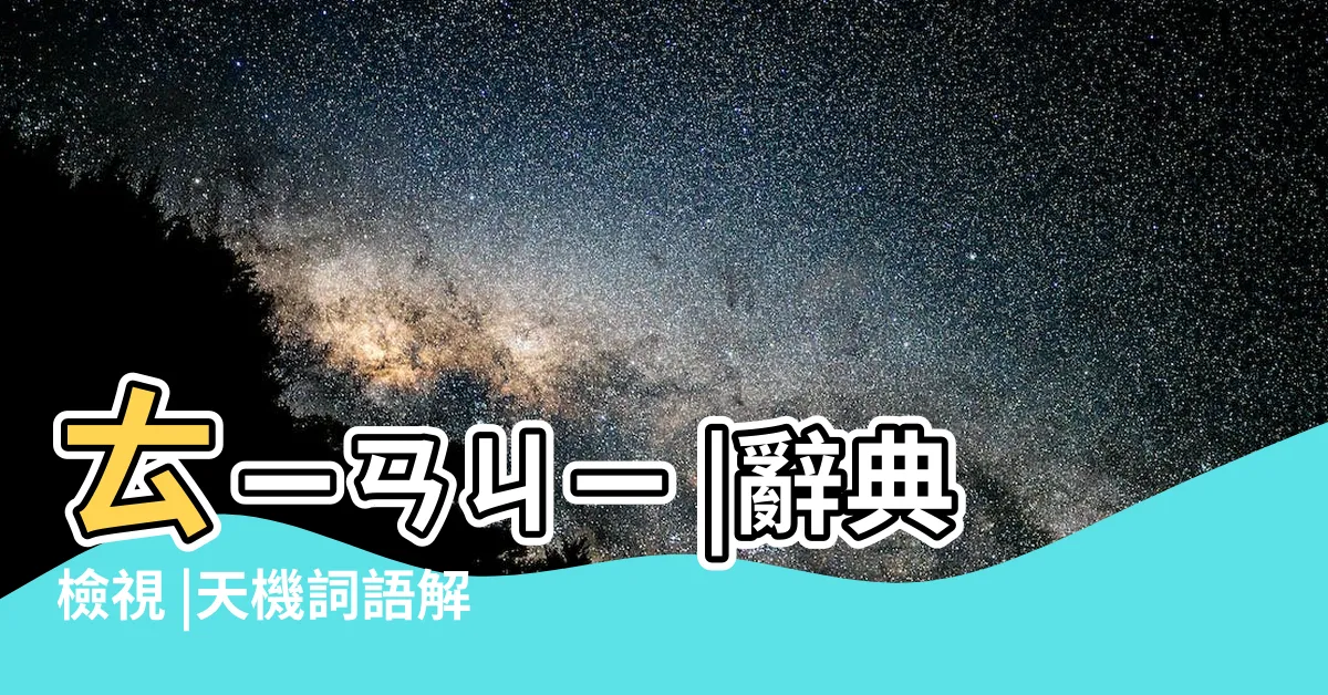 【天機意思】ㄊㄧㄢㄐㄧ |辭典檢視 |天機詞語解釋 |