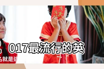【2017年最酷的英文暱稱】2017最流行的英文名就是這50個 |你中招了嗎 |2017最受歡迎英文名出爐 |