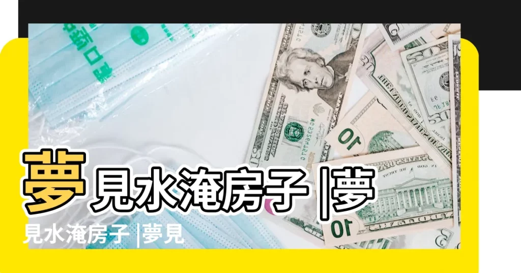 夢見水淹房子 |夢見水淹房子 |夢見房子被淹是什麼意思 |【夢到屋子被水淹】
