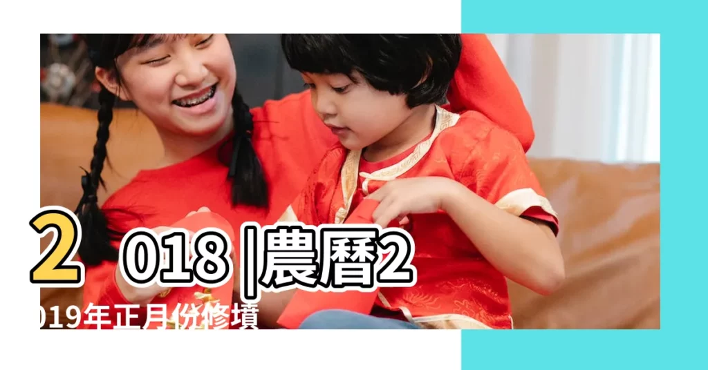 2018 |農曆2019年正月份修墳黃道吉日黃道吉日 |2019年納財黃道吉日 |【農曆2019年安墓吉日】