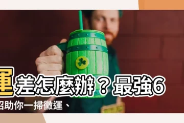 【運差怎麼辦】運差怎麼辦？最強6妙招助你一掃黴運、迎來好運