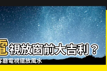 【電視放窗前】電視放窗前大吉利？！客廳電視擺放風水懶人包