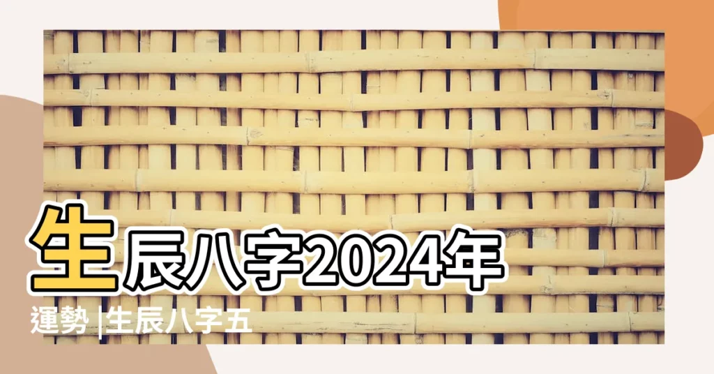 生辰八字2024年運勢 |生辰八字五行運勢查詢 |周易八卦算命 |【周易八字與運程】