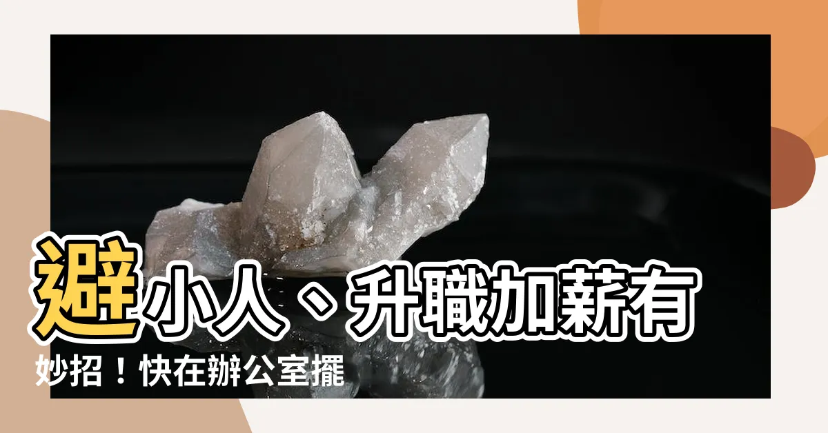 【辦公室鏡子】避小人、升職加薪有妙招！快在辦公室擺放一面「辦公室鏡子」！
