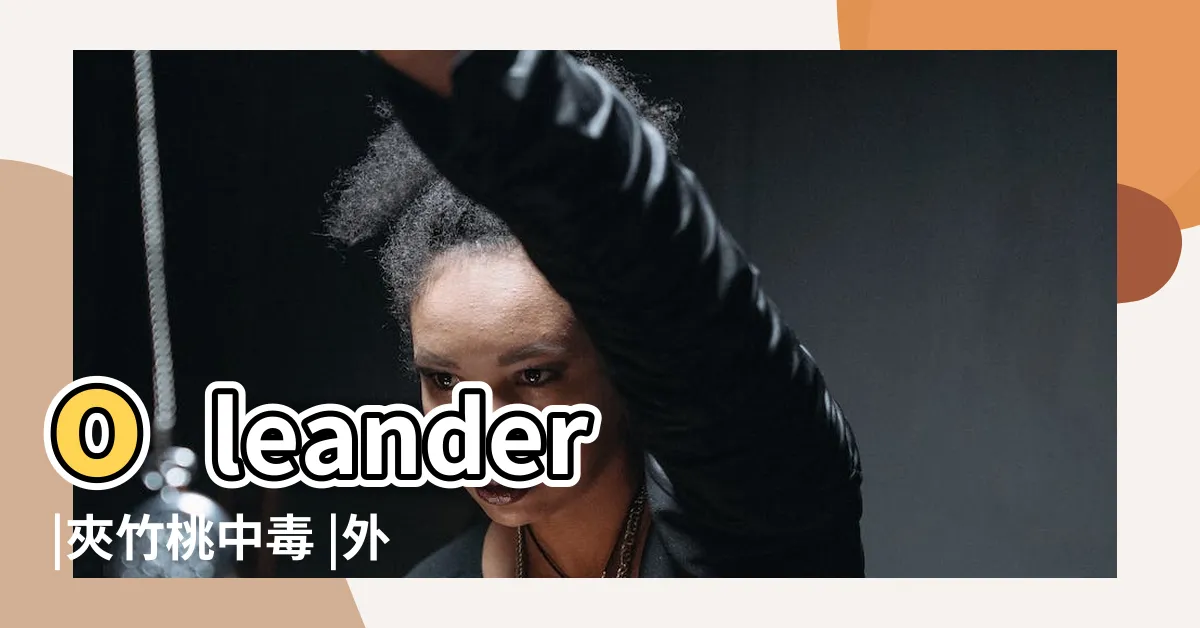 【夾竹桃中毒】oleander |夾竹桃中毒 |外表豔麗卻含劇毒的夾竹桃 |