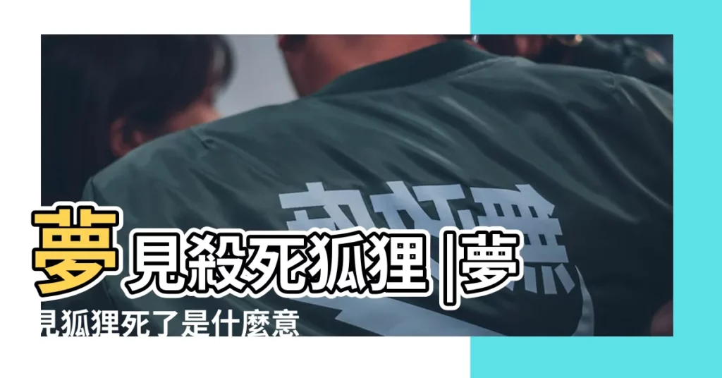 夢見殺死狐狸 |夢見狐狸死了是什麼意思 |夢見小狐狸死了 |【夢見狐狸死了什麼意思周公解夢】