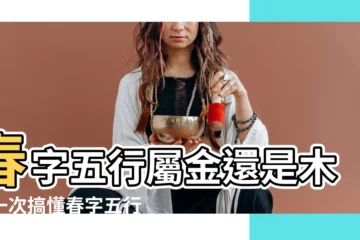 【春字五行】春字五行屬金還是木？一次搞懂春字五行屬性之謎！