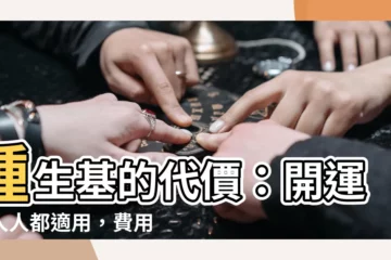【種生基代價】種生基的代價：開運非人人都適用，費用昂貴且伴隨風險！