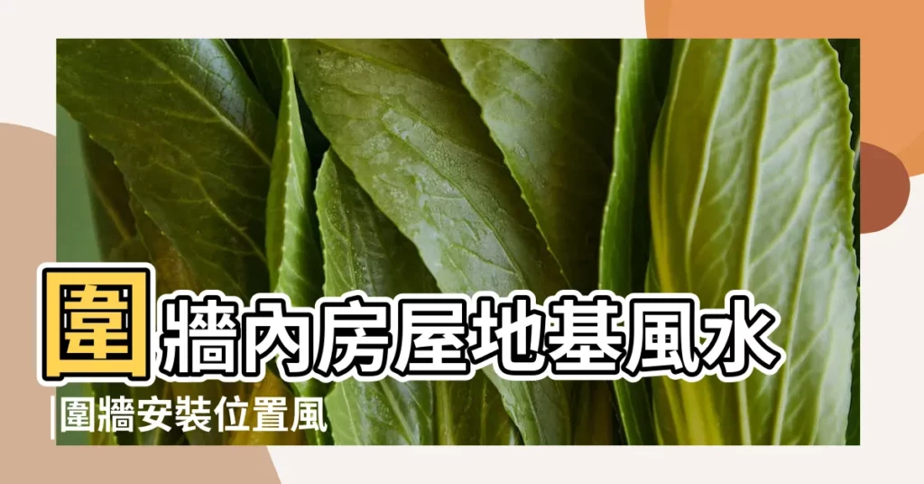 圍牆內房屋地基風水 |圍牆安裝位置風水禁忌 |住宅庭院圍牆風水 |【圍牆高度風水】