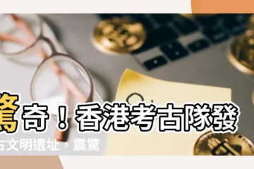 【考古隊】驚奇！香港考古隊發現古文明遺址，震驚考古界