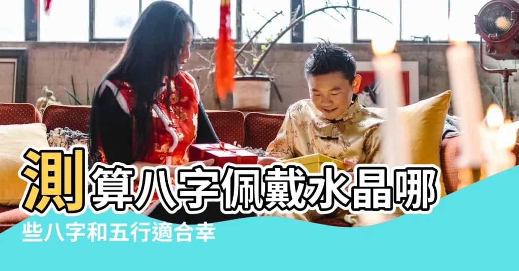 測算八字佩戴水晶哪些八字和五行適合幸運戴金的人 |佩戴水晶需要算生辰八字嗎 |算命生辰八字 |【生辰八字測試佩戴水晶】