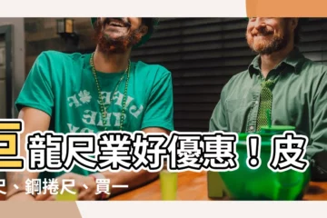 【巨龍尺】巨龍尺業好優惠！皮捲尺、鋼捲尺、買一送一牙籤仔間尺