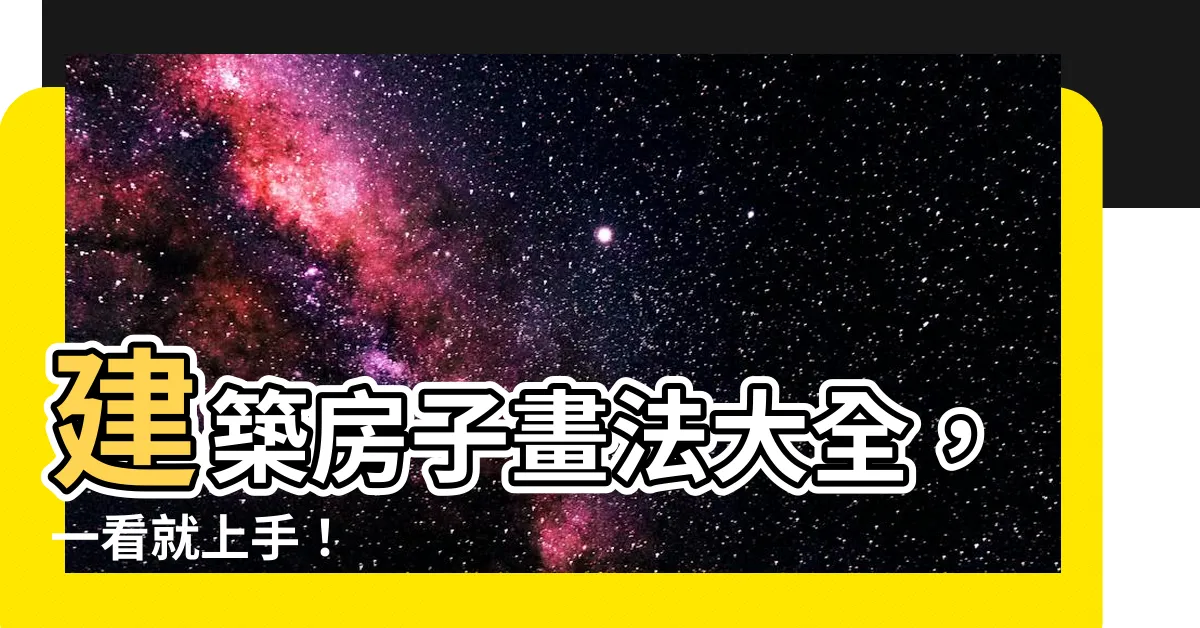 【建築房子畫法】建築房子畫法大全，一看就上手！