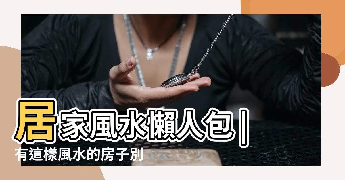 【暗堂煞】居家風水懶人包 |有這樣風水的房子別選了 |風水有穿堂煞恐成血光之災 |