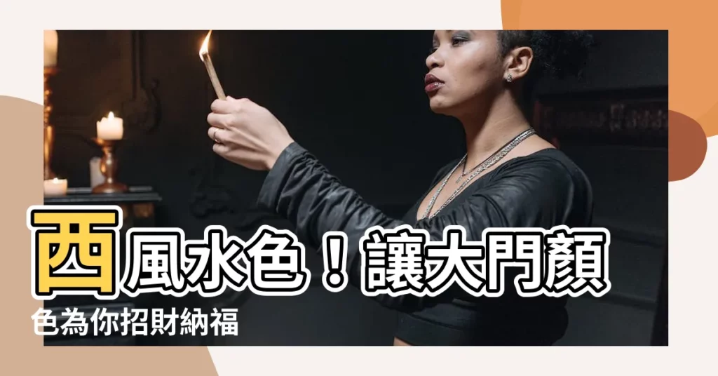 【西 風水 色】西風水色！讓大門顏色為你招財納福