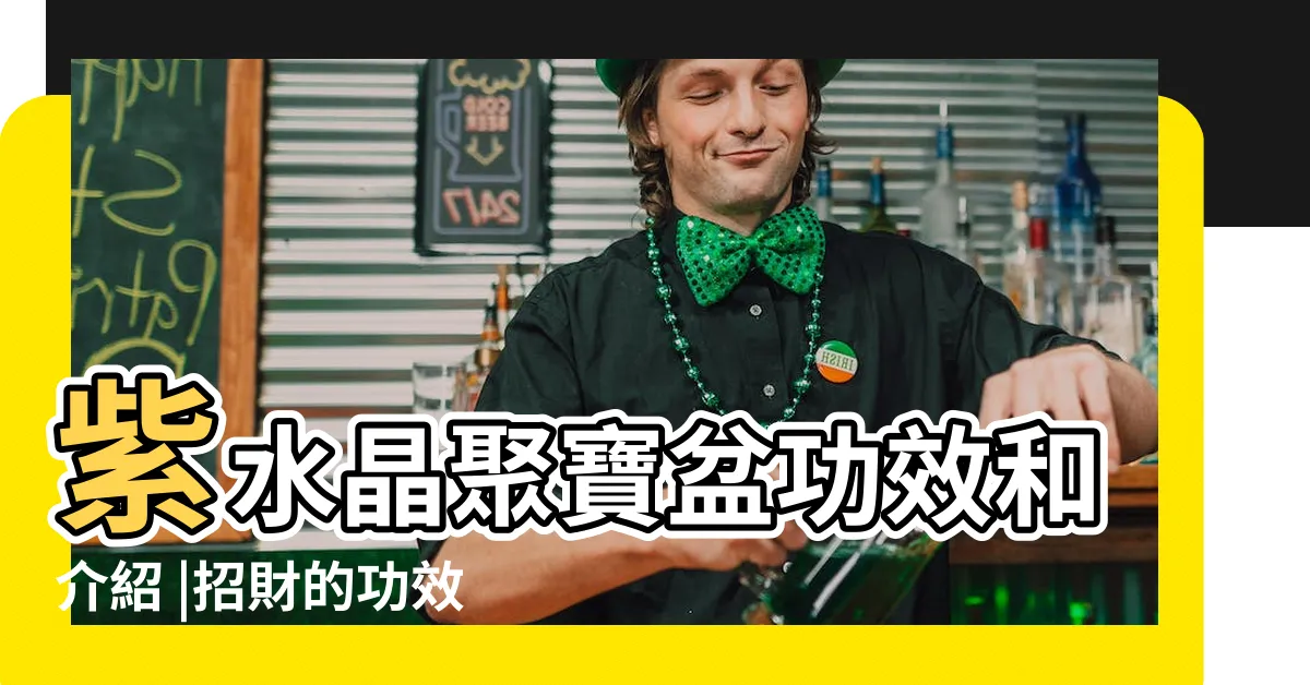 【水晶聚寶盆功效】紫水晶聚寶盆功效和介紹 |招財的功效 |瑪瑙聚寶盆可以為一些的水晶飾品來消磁充電 |