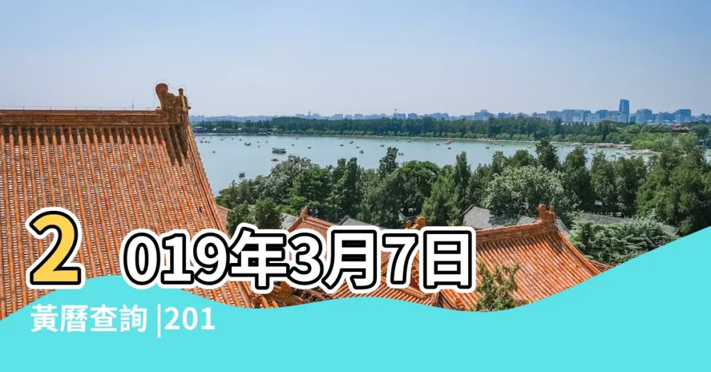 2019年3月7日黃曆查詢 |2019年3月7日黃曆查詢農曆多少是什麼日子結婚吉時 |2019年3月7日黃曆 |【2019年3月7號黃曆】