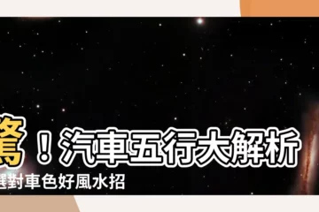 【車五行】驚！汽車五行大解析：選對車色好風水招財運！