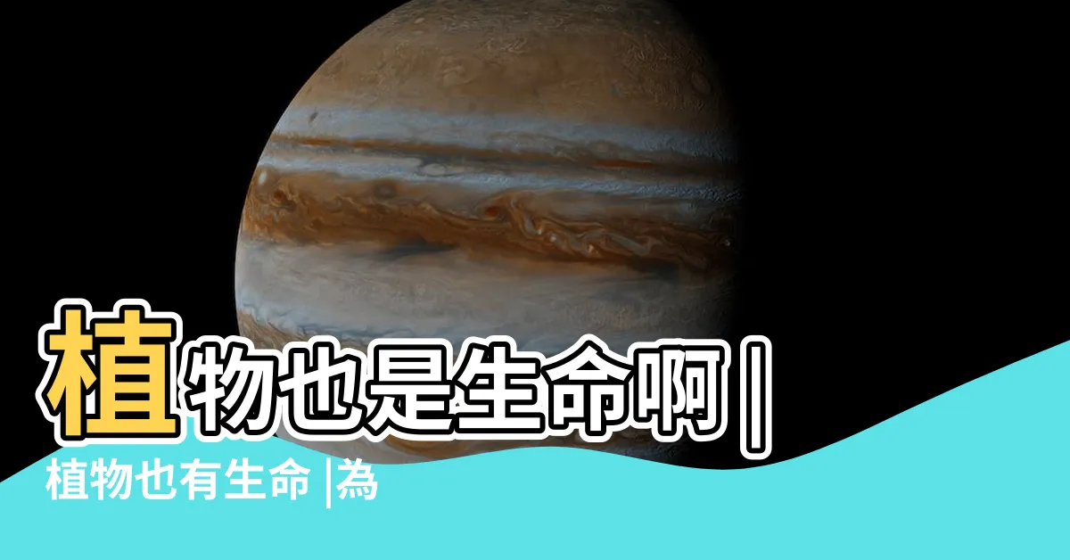 【植物是生命嗎】植物也是生命啊 |植物也有生命 |為何吃素不算殺生 |