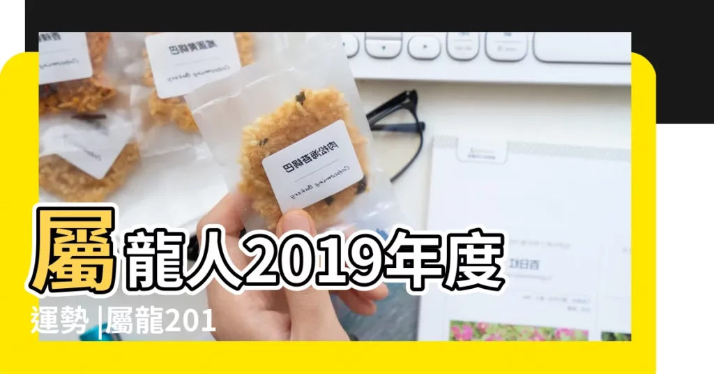 屬龍人2019年度運勢 |屬龍2019年運勢及運程 |麥玲玲2019豬年生肖運程 |【2019年屬龍二月運程】
