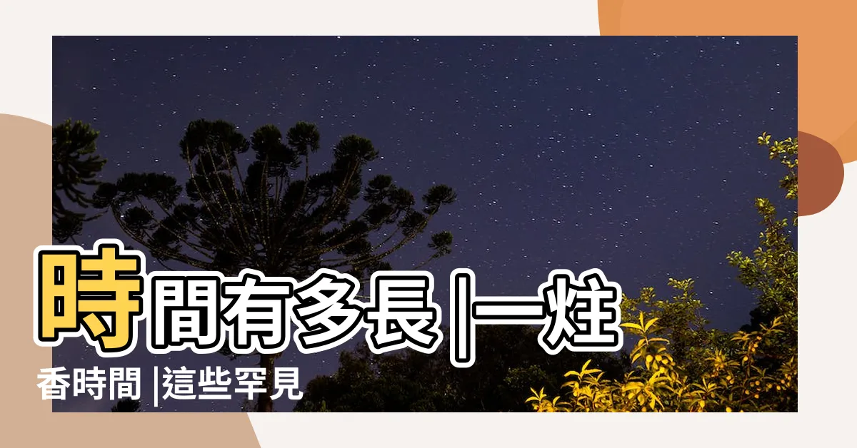 【一炷香是幾分鐘】時間有多長 |一炷香時間 |這些罕見的時間單位你看懂了嗎 |