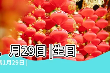 【1月29日】1月29日 |生日密碼1月29日 |1月29日人的性格 |