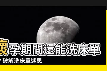 【懷孕可以洗牀單嗎】懷孕期間還能洗牀單嗎？破解洗牀單迷思！