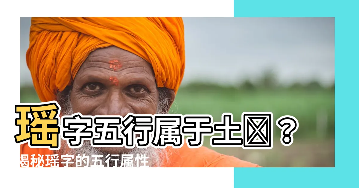 【瑤字五行】瑤字五行屬於土嗎？揭秘瑤字的五行屬性