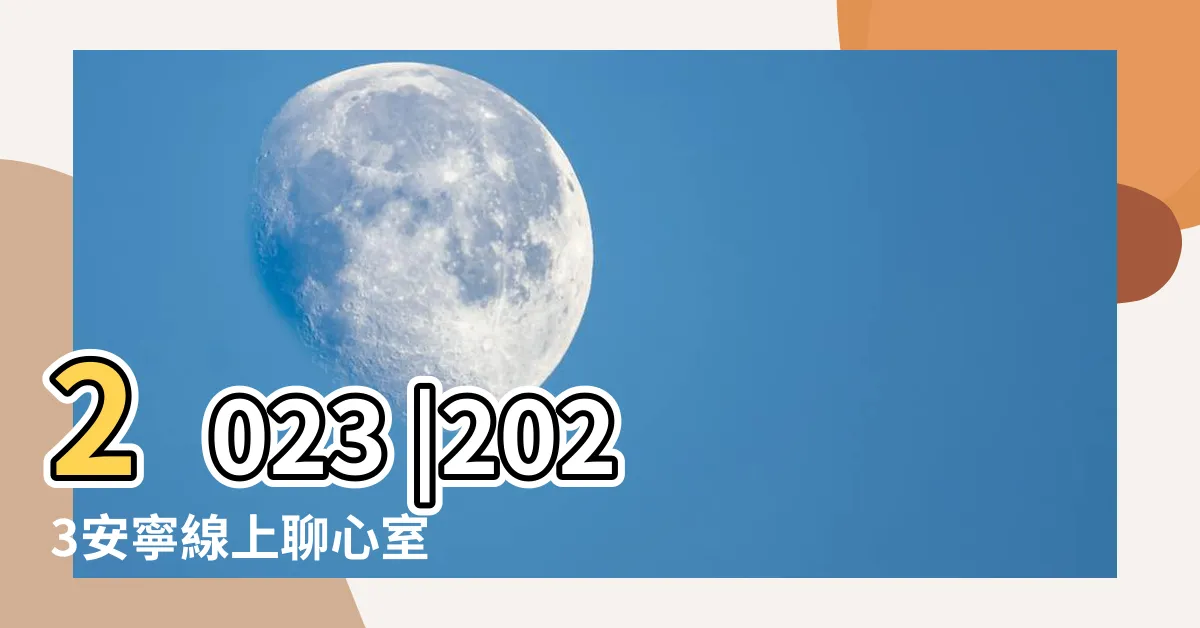 【整體痛】2023 |2023安寧線上聊心室 |談末期病人的 |