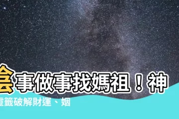 【陰事做事】陰事做事找媽祖！神明靈籤破解財運、姻緣秘密