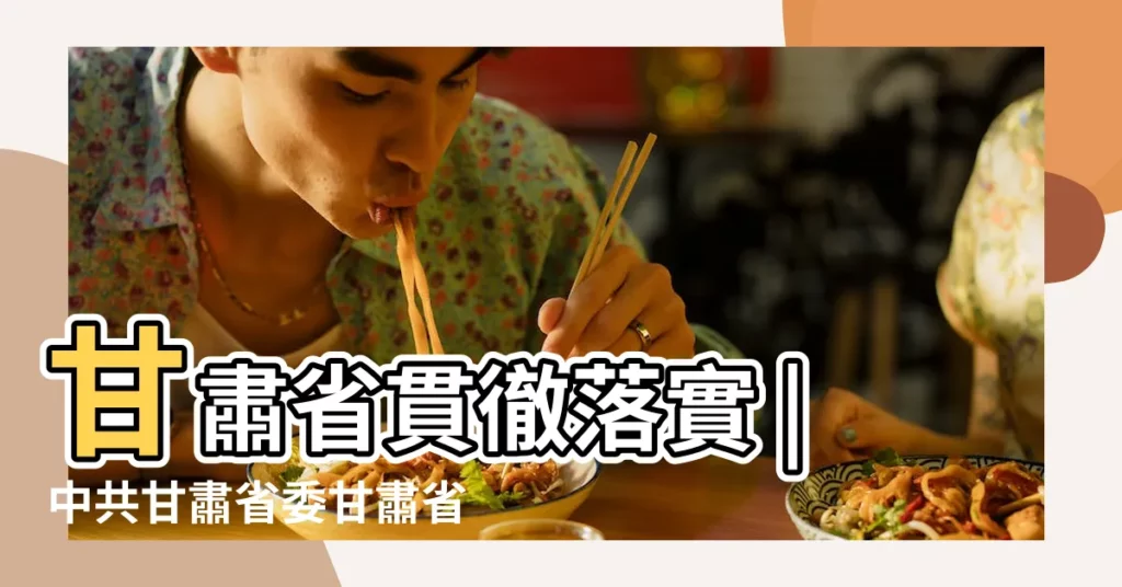 甘肅省貫徹落實 |中共甘肅省委甘肅省人民政府關於推進安全生產領域改革發展的 |國務院辦公廳關於健全生態保護補償機制的意見 |【甘肅新聞2017年7月28日】