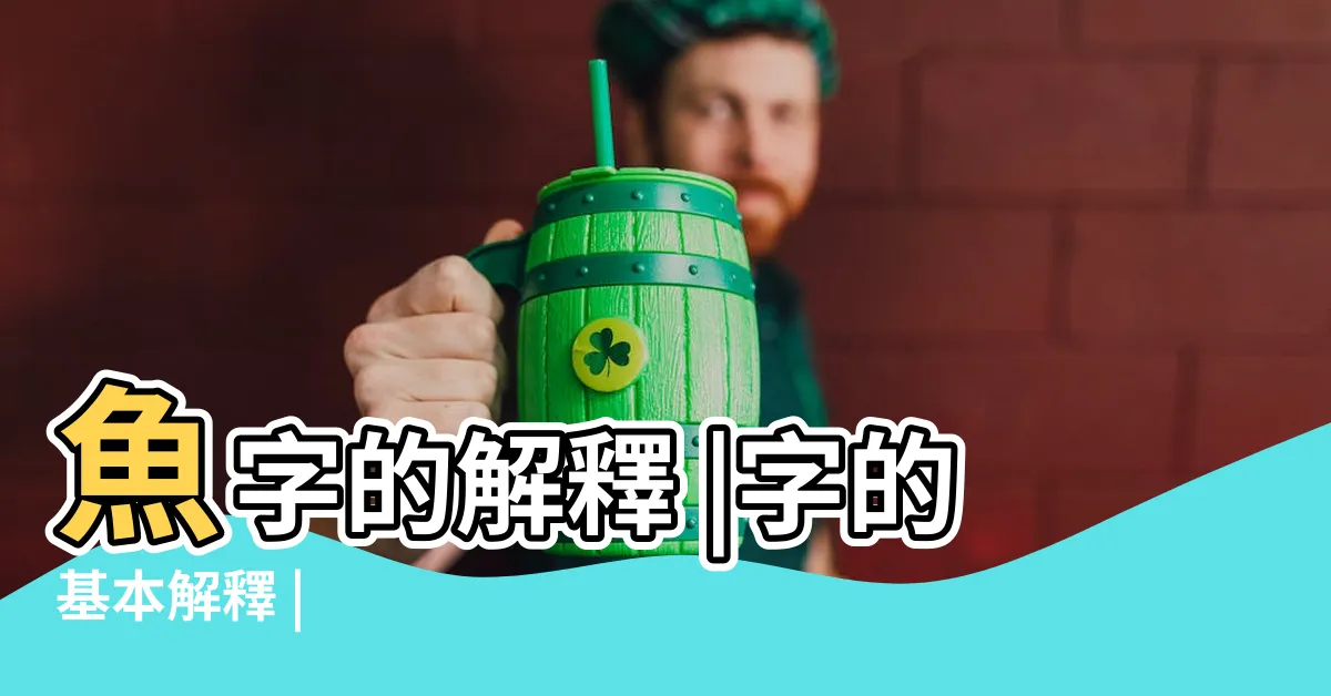 【魚 意思】魚字的解釋 |字的基本解釋 |