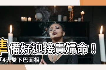 【雙下巴是貴婦命】準備好迎接貴婦命！這「4大雙下巴面相」洩露妳的幸福指數破錶