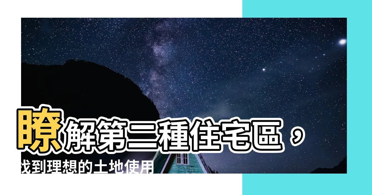 【第二種住宅區好嗎】瞭解第二種住宅區，找到理想的土地使用分區策略