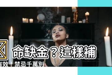【命缺金】🔥 命缺金？這樣補才有效！禁忌千萬別犯！