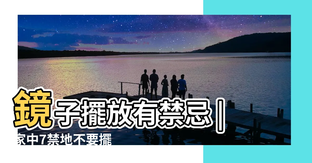 【大門對鏡子】鏡子擺放有禁忌 |家中7禁地不要擺 |鏡子對着大門好不好鏡子對着大門如何化解 |