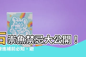 【石崇魚禁忌】石崇魚禁忌大公開！食療進補前必知，避免產後不適症狀