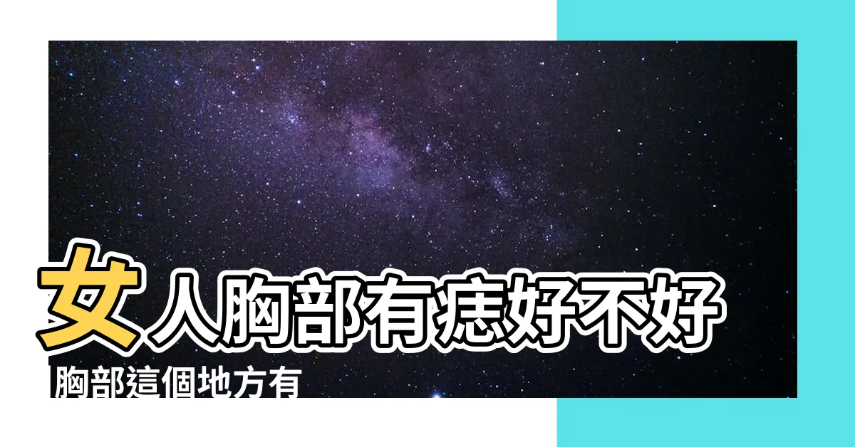 【胸有志】女人胸部有痣好不好 |胸部這個地方有痣天生富貴 |有哪些含義 |