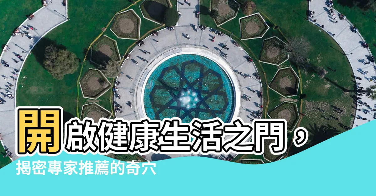 【門金穴】開啟健康生活之門，揭密專家推薦的奇穴「門金穴」