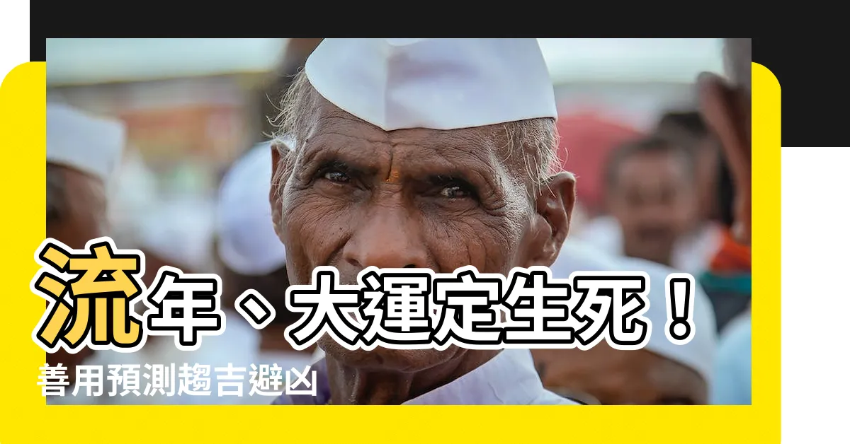 【流年 大運】流年、大運定生死！善用預測趨吉避兇