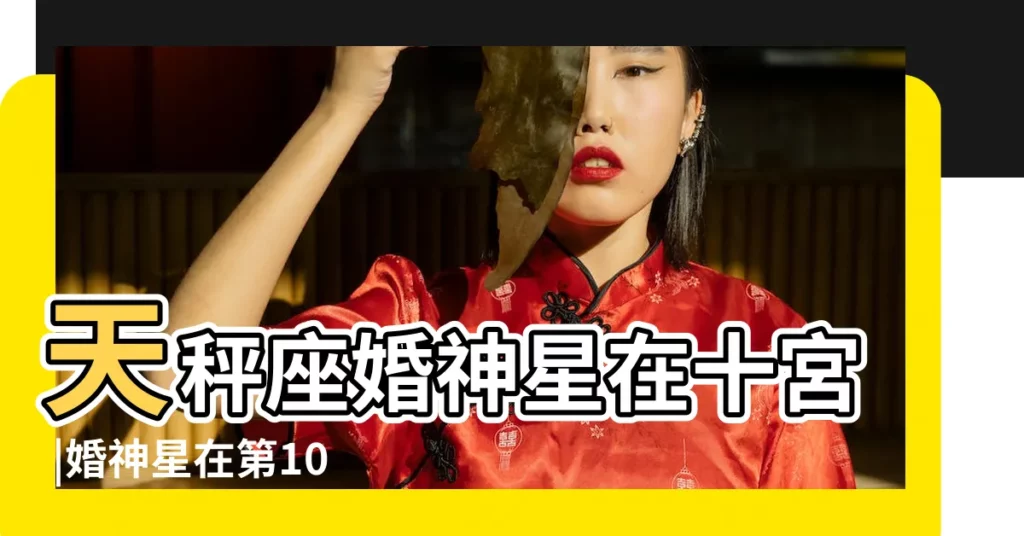 天秤座婚神星在十宮 |婚神星在第10宮 |共情力成就完美婚姻 |【婚神星十宮天平】