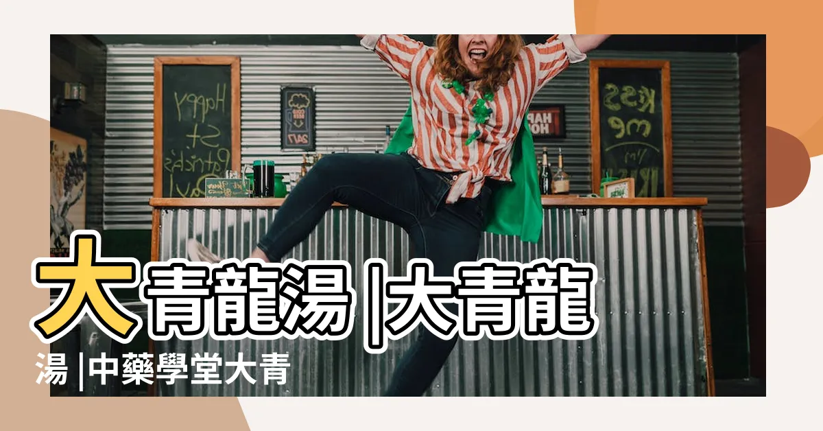 【大青龍】大青龍湯 |大青龍湯 |中藥學堂大青龍湯與小青龍湯 |